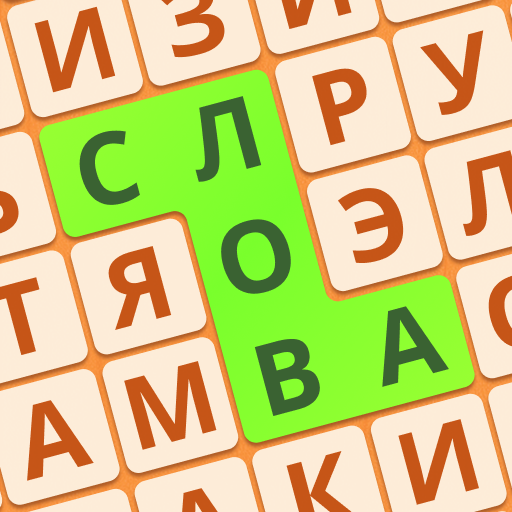 Филворды: Найди слова из букв